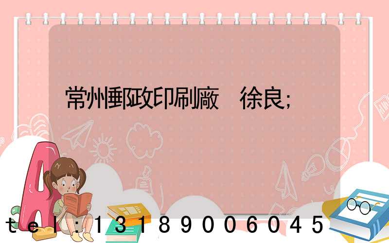 常州郵政印刷廠 徐良